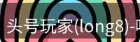 头号玩家官网